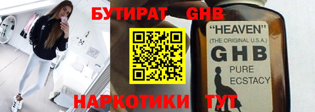 Солнечногорск  БУТИРАТ  Вход с VPN  БУТИРАТ GHB 