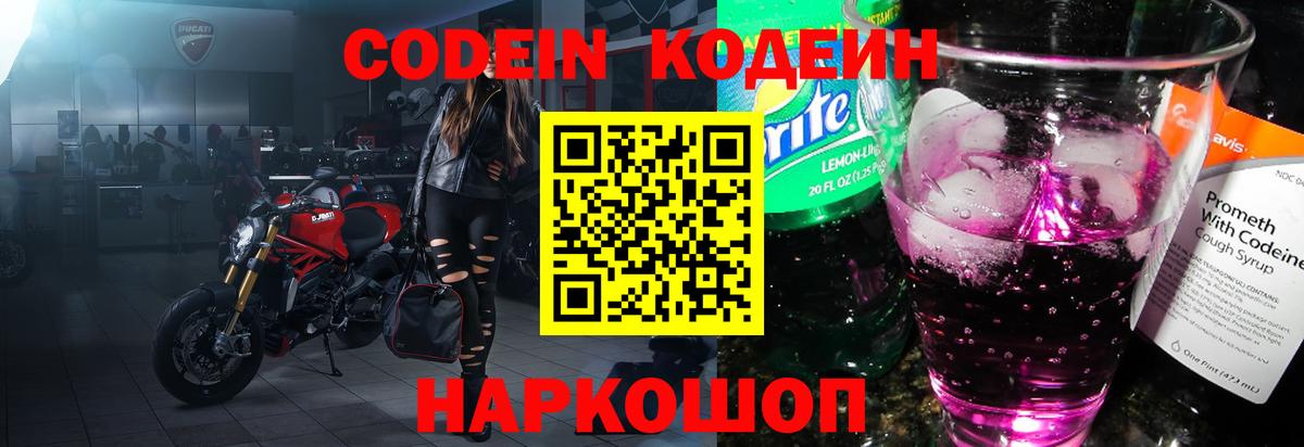 Кодеиновый сироп Lean Purple Drank  Кодеин напиток Lean (лин)  Солнечногорск 
