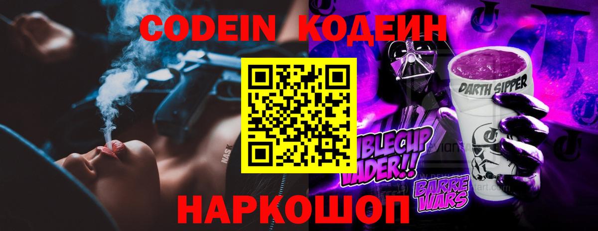 Codein Purple Drank  Вход с VPN  Солнечногорск  Codein напиток Lean (лин) 